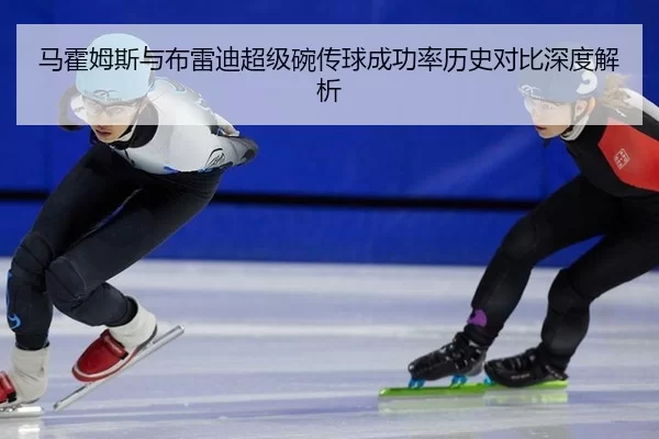 ma-huo-mu-si-yu-bu-lei-di-chao-ji-wan-chuan-qiu-cheng-gong-lv-li-shi-dui-bi-shen-du-jie-xi-3-713.jpg