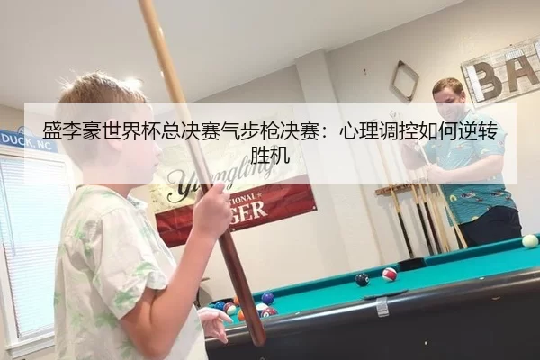 sheng-li-hao-shi-jie-bei-zong-jue-sai-qi-bu-qiang-jue-sai-xin-li-tiao-kong-ru-he-ni-zhuan-sheng-ji-3-872.jpg