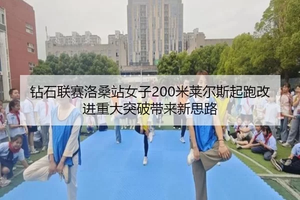 zuan-shi-lian-sai-luo-sang-zhan-nv-zi-mi-lai-er-si-qi-pao-gai-jin-zhong-da-tu-po-dai-lai-xin-si-lu-2-787.jpg