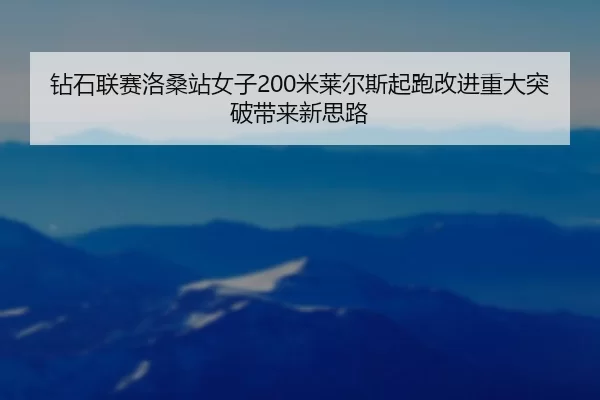 zuan-shi-lian-sai-luo-sang-zhan-nv-zi-mi-lai-er-si-qi-pao-gai-jin-zhong-da-tu-po-dai-lai-xin-si-lu-3-293.jpg