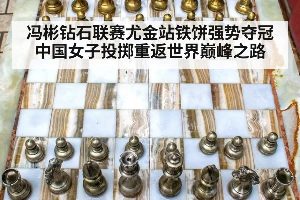 冯彬钻石联赛尤金站铁饼强势夺冠中国女子投掷重返世界巅峰之路