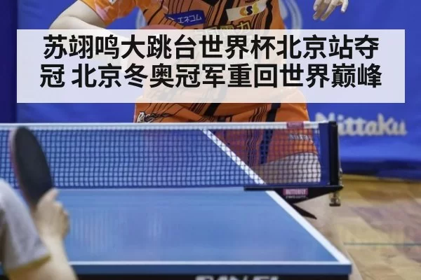 苏翊鸣大跳台世界杯北京站夺冠 北京冬奥冠军重回世界巅峰