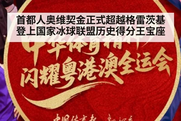 首都人奥维契金正式超越格雷茨基登上国家冰球联盟历史得分王宝座